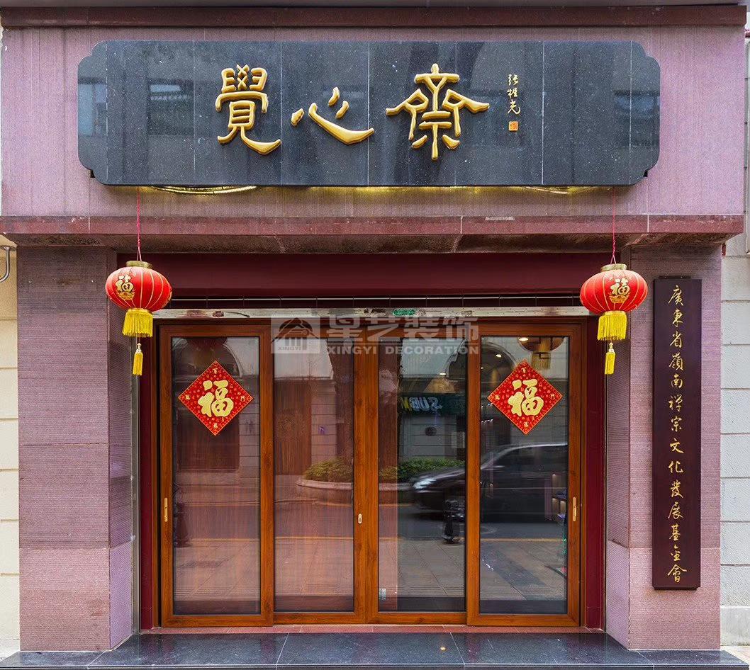 覺心齋都市禪修中心 覺心齋都市禪修中心
